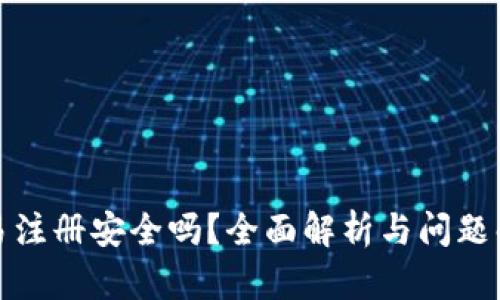 欧易注册安全吗？全面解析与问题解答