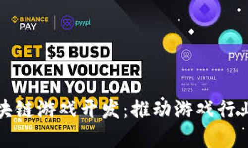 武汉区块链游戏开发：推动游戏行业的未来