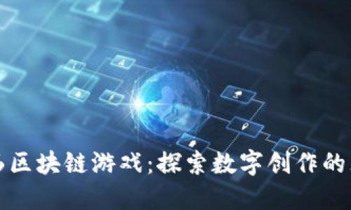 小男孩画区块链游戏：探索数字创作的无限可能