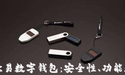 
全面解析欧易数字钱包：安全性、功能和使用技巧