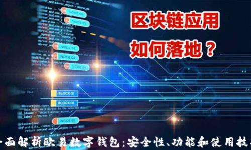 
全面解析欧易数字钱包：安全性、功能和使用技巧