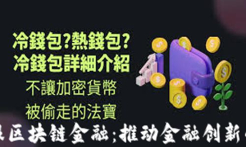 
蚂蚁金服区块链金融：推动金融创新的新时代