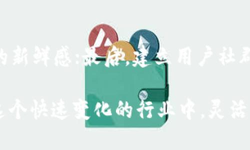 baioti区块链游戏招募：如何利用区块链技术打造未来游戏生态/baioti  
区块链游戏, 游戏招募, 去中心化游戏, NFT游戏/guanjianci  

在过去的几年里，区块链技术以其去中心化、安全、透明的特点获得了广泛关注，不仅在金融领域引起革命性变化，也在游戏行业中逐步崭露头角。尤其是区块链游戏，以其独特的设计理念和机制，吸引了众多游戏开发者和玩家的目光。而在这一领域中，游戏招募更是成为了一项重要的任务，如何有效地招募到合适的人才，构建完美的游戏团队，直接关系到游戏的成功。本文将深入探讨区块链游戏招募的各个方面，提供丰富的见解和实用的建议，并解答一些相关的热门问题。

一、区块链游戏的基础概念
区块链游戏是一种融合了区块链技术和游戏 mechanics 的新型游戏模式。与传统游戏不同，区块链游戏通过去中心化的技术，确保玩家对游戏资产的真正拥有权和转让权。在区块链游戏中，玩家不仅仅是游戏的消费者，同时也是游戏生态的一部分，他们可以通过出售、交易或者升级自己的数字资产来实现收益。

区块链游戏通常会使用 NFT（非同质化代币）作为数字资产的载体，每个 NFT 都代表一种独特的游戏道具、角色或其他资产。由于这些资产在区块链上记录，玩家可以在不同的游戏平台之间转移这些资产，而不必担心被操控或丢失。

二、为什么区块链游戏招募如此重要
当今的游戏行业竞争异常激烈，区块链游戏的迅速崛起使得这一领域更是充满了机会与挑战。对于开发者而言，招募到优秀的团队成员，是确保项目成功的关键。优秀的团队能为游戏的设计、开发、运营及市场推广带来独特的价值，包括技术能力、创意思维和市场敏锐度。

游戏招募的过程不仅仅是寻找合适的人才，也是在寻找志同道合者。区块链游戏的开发需要团队成员具备多种技能，包括区块链技术、游戏设计、用户体验、市场营销等。了解如何高效进行招募，能够为项目的成功打下坚实的基础。

三、区块链游戏团队应具备的技能与素质
在招募区块链游戏开发团队时，需明确团队成员应具备的技能与素质。以下是几个主要的方面：

h41. 区块链技术知识/h4
区块链游戏的开发主要依赖于区块链技术，因此，团队成员需要具备扎实的区块链知识，包括智能合约开发、去中心化应用（DApp）构建等。了解不同区块链平台（如以太坊、波卡等）的特性，可以进一步游戏的设计。

h42. 游戏设计与开发能力/h4
优秀的游戏设计师能够创造出吸引人的游戏故事和精彩的玩法，而开发者则负责将这些创意实现为游戏。因此，必须招募懂得用户心理、游戏机制、平衡性设计的专业人士。同时，熟悉游戏引擎（如Unity、Unreal Engine等）的开发者是必不可少的。

h43. 市场营销与用户体验/h4
游戏的推广和用户群体的建立是游戏成功的关键。团队中需要具备市场营销方面的专家，他们能够通过调研、分析和策略制定，精准地把艺术与商业结合。同时，对于用户体验的设计也十分重要，确保游戏不仅好玩，还能吸引并留住玩家。

h44. 团队协作能力/h4
最后，团队成员应具备良好的沟通与协作能力，区块链游戏开发是一个多学科合作的过程。不同行业背景的专业人士需要互相配合，共同推动项目发展。

四、如何进行有效的区块链游戏招募
在明确了团队所需技能后，招募过程也需要一系列的策略来保证能够吸引到合适的人才。以下为一些有效的招募策略：

h41. 确定人才的来源/h4
可以通过不同的渠道来寻找潜在的团队成员，例如，通过社交媒体、专业论坛、大学招聘、行业会议等途径，广泛吸引和挖掘人才。此外，也可以考虑开设实习生职位，为有潜力的年轻开发者提供机会，并从中选拔优秀人才。

h42. 制定明确的职位描述/h4
为了吸引到精准的人才，清晰的职位描述是必不可少的。它应该涵盖所需的技能、经验，以及团队的目标和价值观，以帮助候选人了解他们是否与团队的愿景相符。

h43. 提供有竞争力的薪酬和福利/h4
在如今高需求的市场环境中，具有吸引力的薪酬和福利方案可以显著增强招募的成功率。除了数量上的竞争，福利（如灵活的工作安排、远程工作机会、完善的职业发展路径等）也会成为吸引人才的重要因素。

h44. 建立良好的公司文化/h4
公司文化是吸引和保留人才的重要因素之一，创建一个开放、合作和创新的工作环境将有助于激发团队成员的积极性和创造力，使他们愿意为团队的目标努力拼搏。

五、区块链游戏招募中常见问题解答

h41. 怎样评估候选人的区块链技能?/h4
在招募过程中，评估候选人的区块链技能是非常关键的一步，可以通过以下几种方法进行有效的评估：

首先，通过技术面试，可以让候选人进行实际编程，完成一些与区块链相关的小项目或编写智能合约的示例，这样可以直观地看察他们的技术水平。其次，侧重于考察他们对区块链原理、共识机制、加密算法等理论知识的理解。同时，讨论他们过去的项目经验，了解他们在实际操作中的决策过程及解决问题的方法，也有助于深入了解候选人的技能水平。

h42. 如何让区块链游戏更具吸引力?/h4
增强区块链游戏吸引力的策略最多，可以从游戏的画质、玩法、经济体系、文化背景等多个方面进行创新。例如，提高画面的艺术水准和音效设计，提升玩家的沉浸感；针对不同的用户群体，设计多元化的游戏玩法和不同难度的挑战，使得新手和老玩家均能享受游戏乐趣。此外，合理设计游戏内的经济体系，能够激励玩家参与和互动，是提高玩家留存率的重要手段。

h43. 如何处理区块链游戏中的法律合规问题?/h4
随着区块链技术的发展，法律合规问题变得愈发复杂。需要咨询专业律师，确保游戏的架构和运行符合当地法律法规。此外，制定严谨的使用条款和隐私政策，以保护用户权益，对于用户信任度的提升有很大帮助。同时，需要持续关注法律法规的动向，及时调整游戏内容和运营策略，以确保业务的合法性。

h44. 如何提高区块链游戏的用户留存率?/h4
用户留存是游戏成功的关键之一，可以通过提升用户体验、定期更新内容、强化社群互动等方式达到这一目标。首先，改善游戏操作界面，降低上手难度，以实现更好的用户体验；其次，定期推出新活动、更新新内容以保持玩家的新鲜感；最后，建立用户社群，鼓励玩家之间的交流与合作，让玩家产生归属感，也能有效提升用户的活跃度。

综上所述，区块链游戏招募是一个多层次、多维度的复杂过程。通过理解区块链游戏的基础概念，明确团队所需技能，以及采取有效的招募策略和解决常见问题的能力，可以为构建成功的区块链游戏团队奠定坚实的基础。在这个快速变化的行业中，灵活应变、不断学习的态度也将是成功的关键。