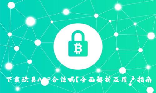 下载欧易APP合法吗？全面解析及用户指南