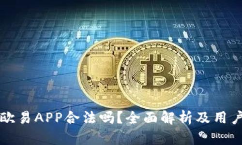 下载欧易APP合法吗？全面解析及用户指南