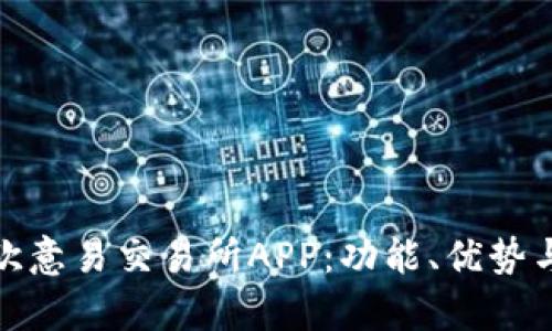 深度解析欧意易交易所APP：功能、优势与用户体验