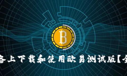 如何在苹果设备上下载和使用欧易测试版？全面指南和技巧