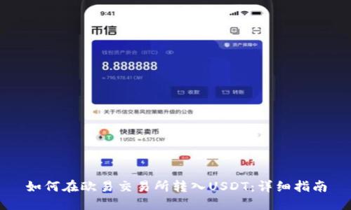 如何在欧易交易所转入USDT：详细指南