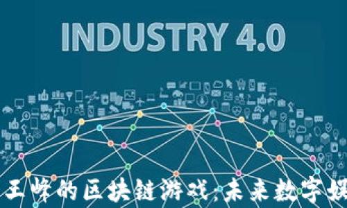 
深入分析王峰的区块链游戏：未来数字娱乐的变革