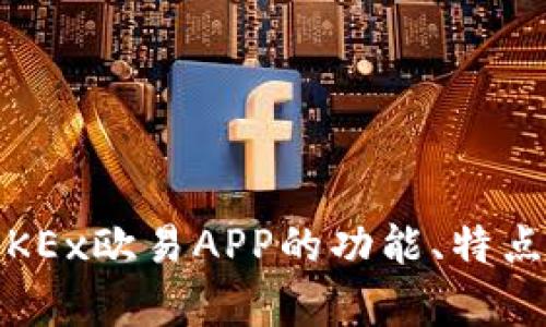 全面解析：OKEx欧易APP的功能、特点与使用指南