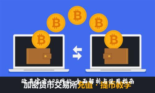 欧易官方APP网站：全面解析与使用指南
