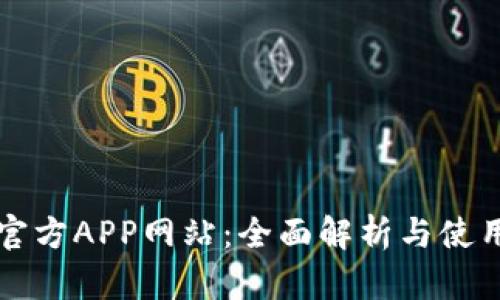 欧易官方APP网站：全面解析与使用指南