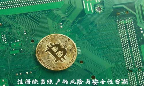 
注册欧易账户的风险与安全性分析