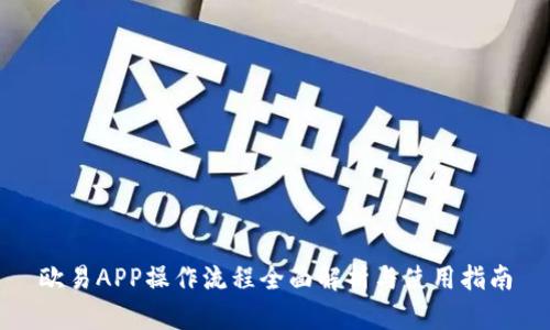欧易APP操作流程全面解析与使用指南