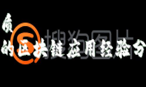 思考一个的优质  
跨境金融领域的区块链应用经验分享与前景探讨