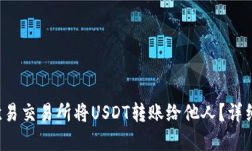  如何在欧易交易所将USDT转账给他人？详细操作指南