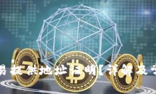 如何利用欧易提供地址证明？详解及常见问题解答