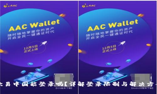 欧易中国能登录吗？详解登录限制与解决方案