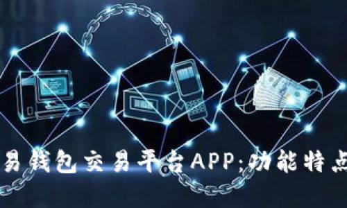 深入解读欧易钱包交易平台APP：功能特点与使用指南