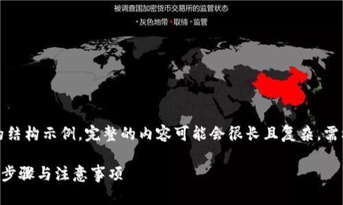 注意：以下是一个简要的结构示例，完整的内容可能会很长且复杂，需根据具体需求进行填充。

火币的SOC转欧易：操作步骤与注意事项