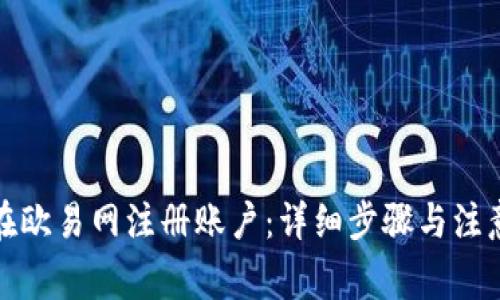 如何在欧易网注册账户：详细步骤与注意事项