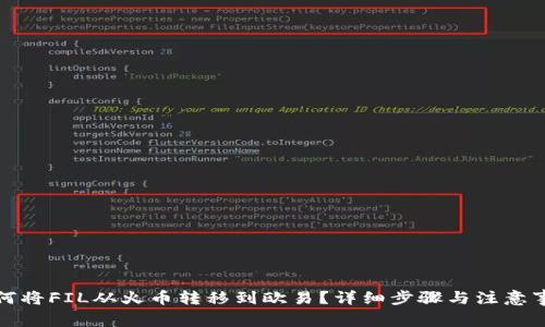 如何将FIL从火币转移到欧易？详细步骤与注意事项