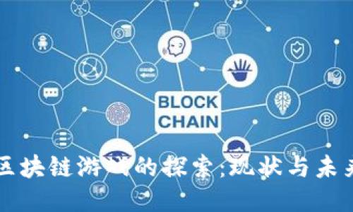 区块链游戏的探索：现状与未来