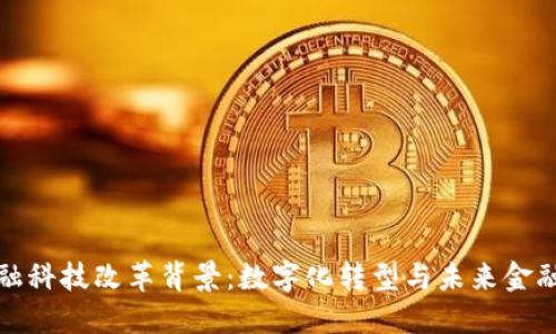 区块链金融科技改革背景：数字化转型与未来金融的新机遇