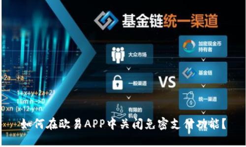 如何在欧易APP中关闭免密支付功能？