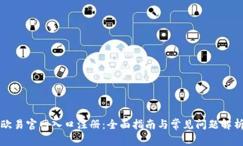 欧易官网入口注册：全面指南与常见问题解析