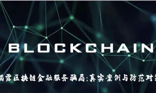 揭露区块链金融服务骗局：真实案例与防范对策