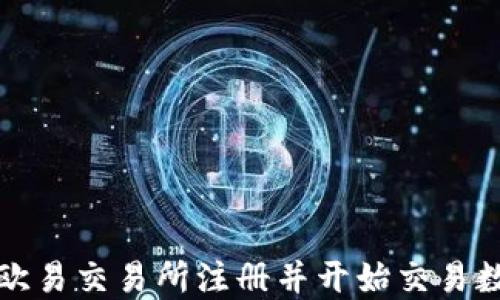 
如何在欧易交易所注册并开始交易数字资产