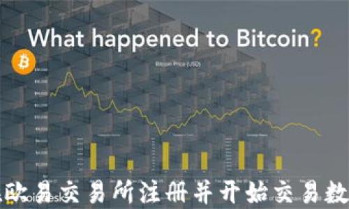 
如何在欧易交易所注册并开始交易数字资产