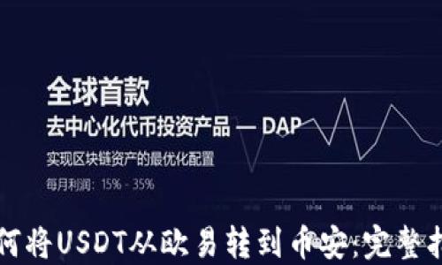 
如何将USDT从欧易转到币安：完整指南