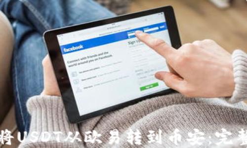 
如何将USDT从欧易转到币安：完整指南