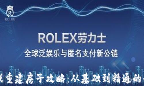 
区块链游戏重建房子攻略：从基础到精通的全方位指南