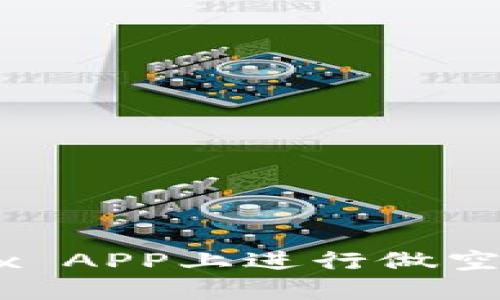 如何在欧易OKEx APP上进行做空交易的详细指南