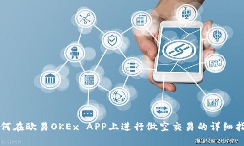 如何在欧易OKEx APP上进行做空交易的详细指南