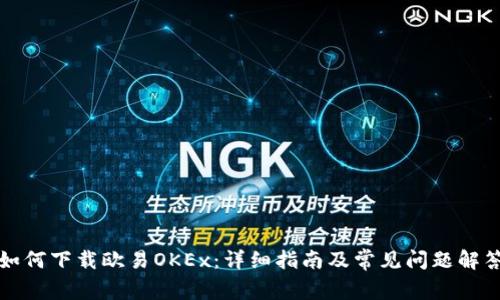 如何下载欧易OKEx：详细指南及常见问题解答