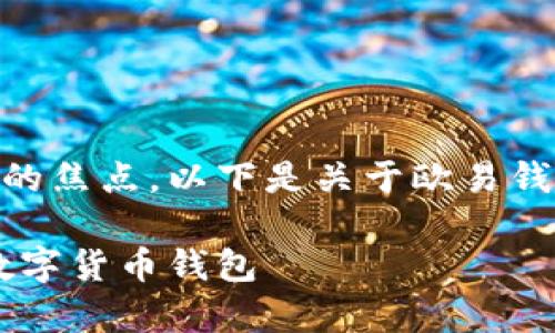 欧易钱包下载地址是许多数字货币用户关注的焦点。以下是关于欧易钱包的详细介绍，下载地址，以及用户常见问题。

欧易钱包下载指引：如何安全快速获取你的数字货币钱包