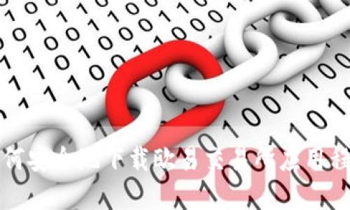 如何安全地下载欧易交易所应用程序