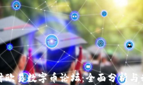 
深入探讨欧易数字币论坛：全面分析与行业趋势