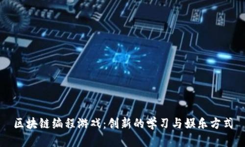 区块链编程游戏：创新的学习与娱乐方式
