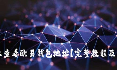 与关键词：

如何在手机上查看欧易钱包地址？完整教程及常见问题解析