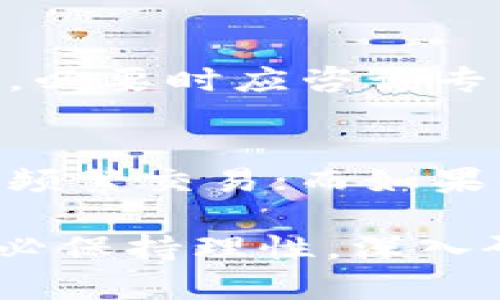 区块链金融投资避坑方法全指南
区块链金融, 投资技巧, 风险管理, 加密货币/guanjianci

在数字经济迅速发展的今天，区块链金融作为一种新兴的投资方式，正吸引着越来越多的投资者。虽然区块链技术具有去中心化、安全性高等优点，但也潜藏着诸多风险。为了帮助投资者更好地把握这一领域，本文将深入探讨区块链金融投资中的避坑方法，并回答一些相关问题。

一、区块链金融投资的风险分析
区块链金融的风险主要体现在以下几个方面：
首先，市场波动性大。由于加密货币市场相对较新，资金流入和流出速度快，价格波动剧烈，投资者可能面临短时间内巨额的损失。其次，项目真实性难以辨别。由于区块链技术门槛较低，许多项目甚至是空壳公司以此为基础进行融资。投资者需要将辨别项目的真伪能力提升至至关重要的程度。
另外，法律法规的不确定性也增加了投资风险。不同国家对于加密货币及区块链项目的监管政策不尽相同，投资者需关注相关政策的变化，以避免法律风险。
最后，技术安全问题也不容忽视。多起黑客攻击事件显示，加密货币交易所和钱包面临被盗风险，投资者在选择存储和交易平台时需要谨慎。

二、区块链金融投资避坑方法
接下来，我们将从多个方面探讨如何有效规避区块链金融中的投资陷阱。

h41. 深入了解项目基础/h4
在进行区块链金融投资时，要深入了解所投资项目的背景资料，包括项目的白皮书、团队成员、核心技术、应用场景等。白皮书是项目的“名片”，通过详细阅读可以了解项目的目标、愿景以及实现路径。团队成员的专业背景和以往经验也是关键评估因素，团队越成熟，项目成功的概率越高。

h42. 警惕“快速致富”心理/h4
区块链金融吸引了大量追求快速收益的投资者，但这种心态很容易导致盲目投资。投资者需提醒自己，稳健投资是获取长远回报的基础。选择项目时，关注其长期价值和发展潜力，而非一时的价格波动。

h43. 优选交易平台/h4
选择一个安全、可靠的交易平台进行交易是规避风险的重要一步。尽量选择大型、知名的交易所，这些交易所通常具备更高的安全标准和用户保护措施。此外，还要关注平台的合法性，确保其遵循当地法律法规。

h44. 进行分散投资/h4
为了降低风险，分散投资是一个有效的策略。不要把所有资金投入到一个项目或一种资产中，适度分散投资可以在一定程度上降低投资风险。选择不同的项目进行投资时，应考虑各项目彼此之间的相关性，避免在同一领域投资过多。

h45. 密切关注市场动态/h4
投资者应定期关注市场动态，保持对区块链金融领域的敏锐触觉。通过了解行业动态、技术发展和法规变化，投资者能够及时调整投资策略，抓住市场机遇。

三、可能的相关问题分析

问题1：如何判断一个区块链项目的真实性？
判断一个区块链项目真实性的首要步骤是查看其白皮书。真实项目的白皮书通常会详细描述技术架构、团队背景、融资计划及商业模式等核心内容。其次，投资者应关注项目的社交媒体表现和社区活跃度，真实项目会有活跃的社区支持者。此外，与团队成员联系、参与在线AMA（问答会）可以进一步验证项目的可靠性。

问题2：加密货币波动性如何影响投资决策？
加密货币市场的波动性趋势影响投资者的短期和长期决策。在短期波动中，定量投资策略可能会帮助捕捉下跌和上涨的机会。而在长期持有时，投资者要更加关注项目的基本面，例如市场需求、技术进步和政策环境。这就要求投资者在波动时保持冷静，切勿因恐慌而做出非理智的决策。

问题3：投资区块链金融的法律风险如何规避？
法律风险主要源于不同国家对于加密货币监管政策的不断变化。投资者应了解相关法律法规，并选择在法律允许范围内合法进行交易。在投资过程中，必要时应咨询专业法律人士，确保自己的投资行为符合法律要求。此外，关注国家政策变化，及时调整投资策略，也是非常重要的。

问题4：如何选择适合自己的加密货币投资策略？
选择合适的投资策略首先需明确自身的风险承受能力和投资目标。如果你追求高收益并能接受较高风险，可以选择短期交易策略，利用市场波动进行频繁交易；而如果你更加看重稳定，适合长期持有价值较高的加密资产。此外，投资者还需多尝试不同的策略，结合市场实际情况进行调整。

综上所述，区块链金融投资的确存在诸多风险，但只要通过合理的方法和策略，依然能够在这个新兴市场中获得良好的投资回报。投资者在决策时，务必保持理性，深入研究和风险管理，方能在这个复杂多变的市场中立于不败之地。