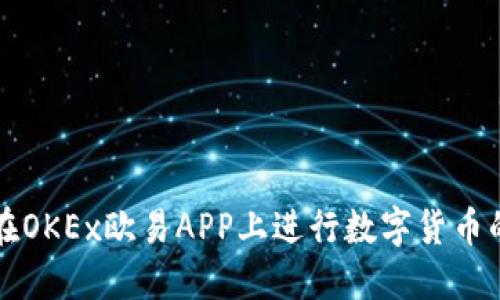 如何在OKEx欧易APP上进行数字货币的买卖