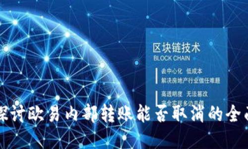 深入探讨欧易内部转账能否取消的全面指南