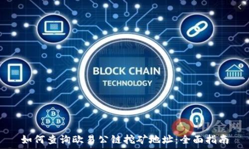   
如何查询欧易公链挖矿地址：全面指南