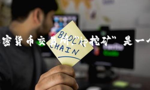 在讨论“欧易ip挖矿地址”之前，我们需要明确什么是IP挖矿以及它如何与欧易相关。欧易（OKEx）是一家知名的加密货币交易所，