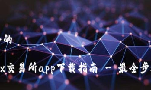 思考一个的

欧易OKEx交易所app下载指南 - 最全步骤与技巧